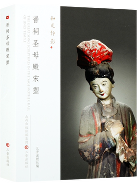 山西宋代晋祠圣母殿宋塑  雕塑艺术中国寺院佛教彩塑浮雕造像艺术菩萨人物圣母罗汉群像菩萨佛祖宗教造型造像雕塑作品图册图集书籍