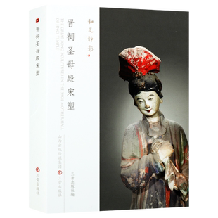 山西宋代晋祠圣母殿宋塑  雕塑艺术中国寺院佛教彩塑浮雕造像艺术菩萨人物圣母罗汉群像菩萨佛祖宗教造型造像雕塑作品图册图集书籍