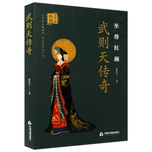 武则天传奇 暮浅安 著 女皇帝武曌正传历史小说武则天秘史唐朝那些事儿中国皇帝王传记书籍正版 中国书籍出版社 全新书籍阅读