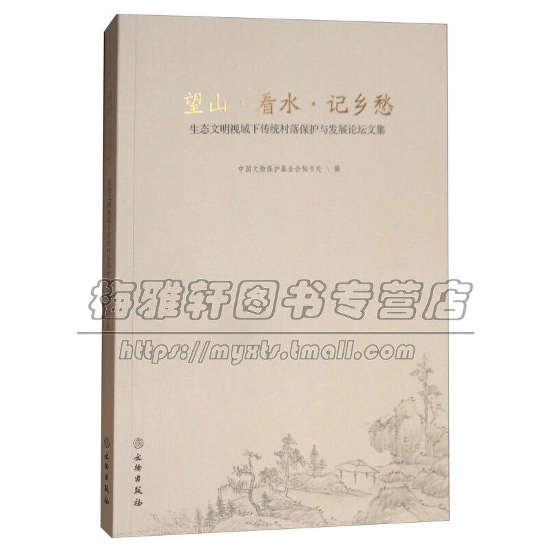望山 看水 记乡愁 生态文明视域下传统村落保护论坛文集 传统村落村居空间自然环境传统文化建筑艺术 畅销 正版书籍 文物出版社