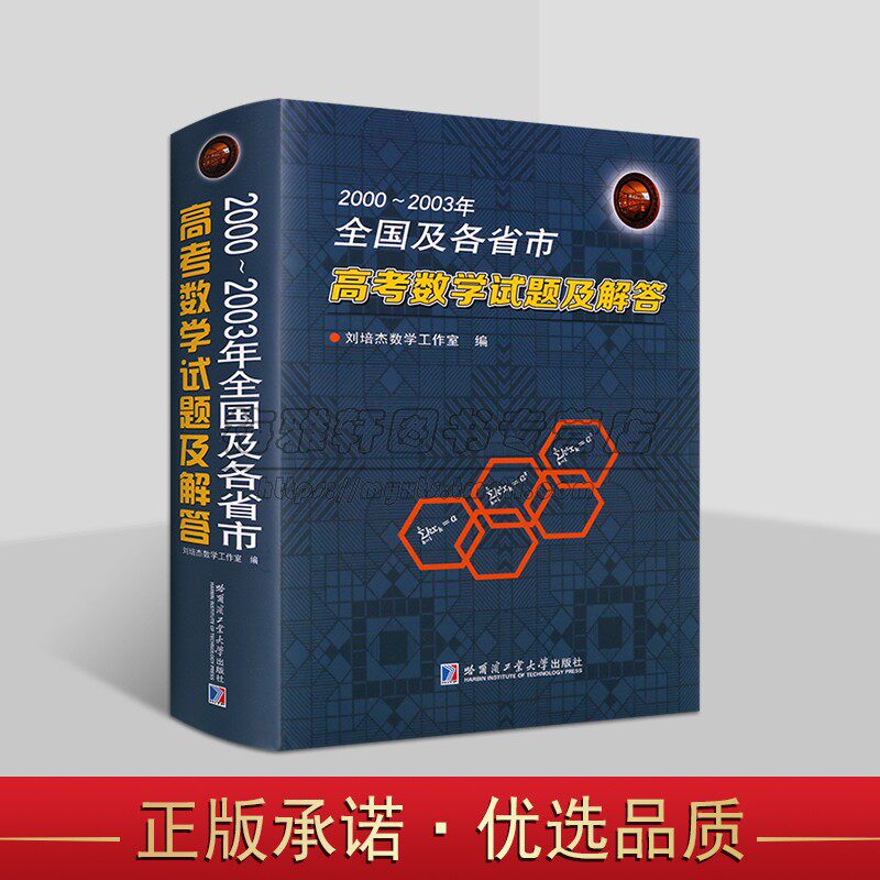 全国及各省市高考数学试题及解答(2000-2003年)高考试题分析答案学生备考复习刷题库历北京山东天津江苏上海卷文理科试题哈工大社