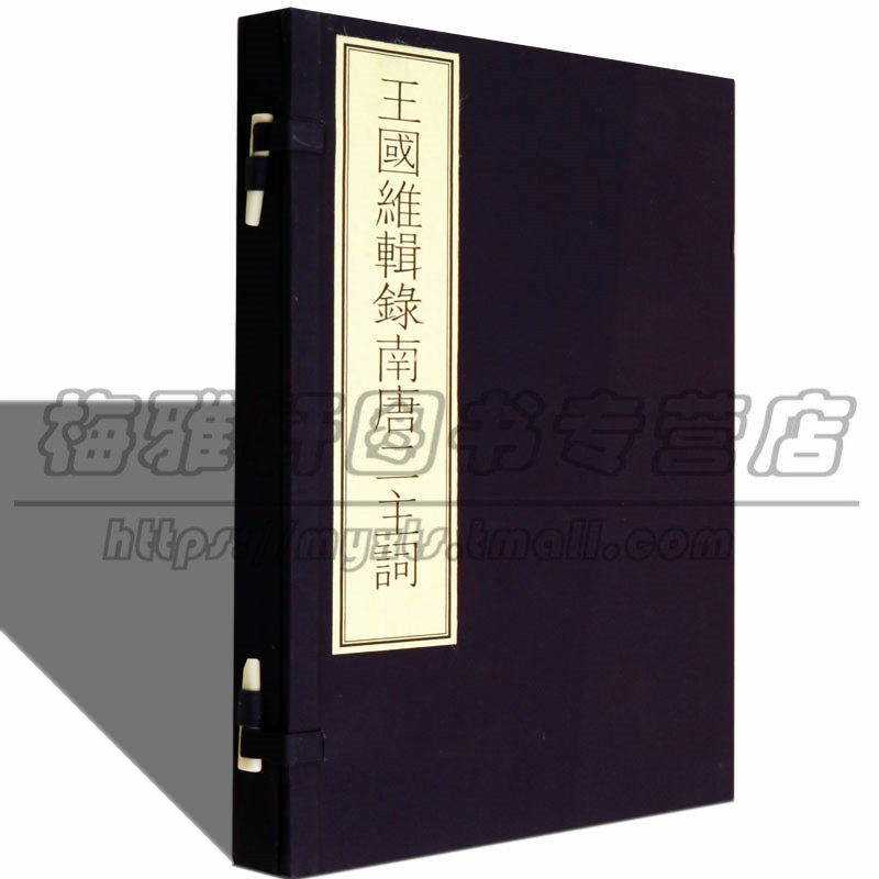 【古本影印本】古籍善本集成 王国维辑录南唐二主词 李煜 著 陈红彦 编 南唐二主词中国古诗词诗集 国学古籍经典宣纸线装本版书籍
