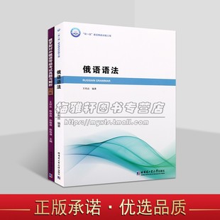 B2级 俄语语法学习参考资料王利众编著哈工大出版 2册俄罗斯对外俄语等级考试真题与解析 俄语教学及辅导练习资料套装 社书籍