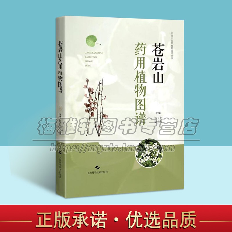 苍岩山药用植物图谱 郑玉光 景永帅 赵婷婷 主编 药物分析 药学专业书籍 天然药物化学药理学 百草枯药药学书籍蕨类植物门上海科技
