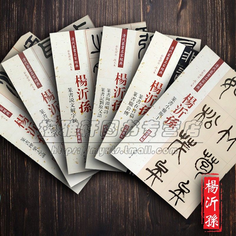 中国篆书集萃-杨沂孙篆书临摹字帖小雅斯干说文解字叙