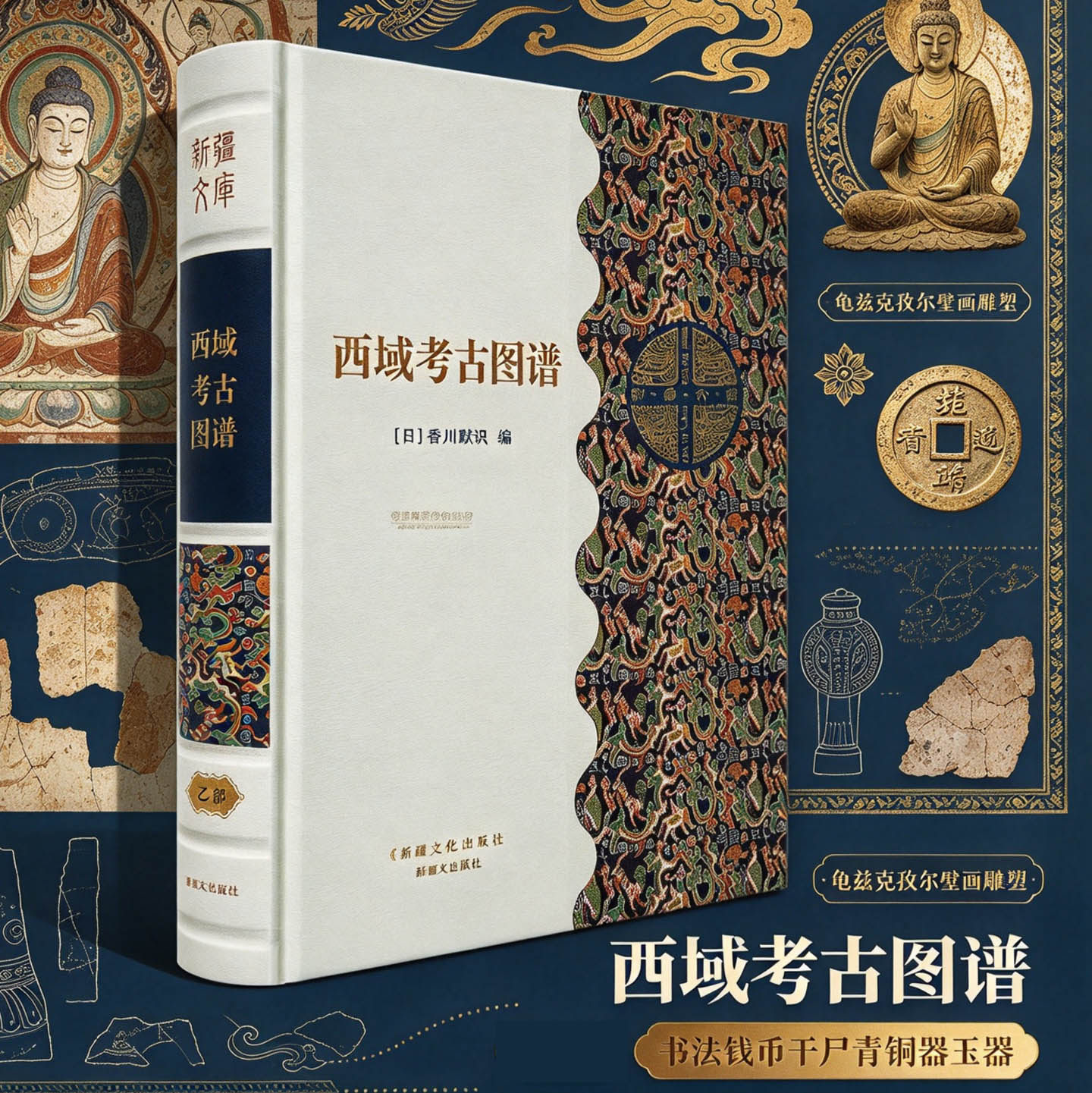 新疆西域考古图谱香川默识著丝绸之路历史文化龟兹克孜尔壁画雕塑回鹘文佛典书法钱币干尸青铜器玉器文物鉴赏考古学书籍新疆文化