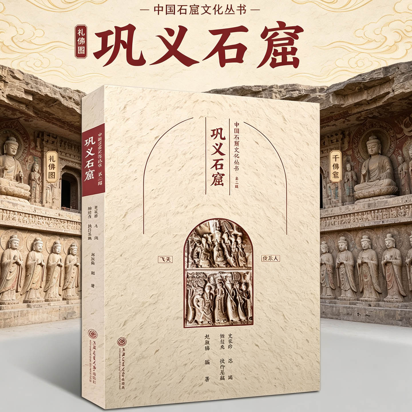中国石窟文化丛书:巩义石窟 中国佛教古迹中原地区佛像造像文物历史文化知识文物考古洞窟建筑塑像壁画旅游手册上海交大社
