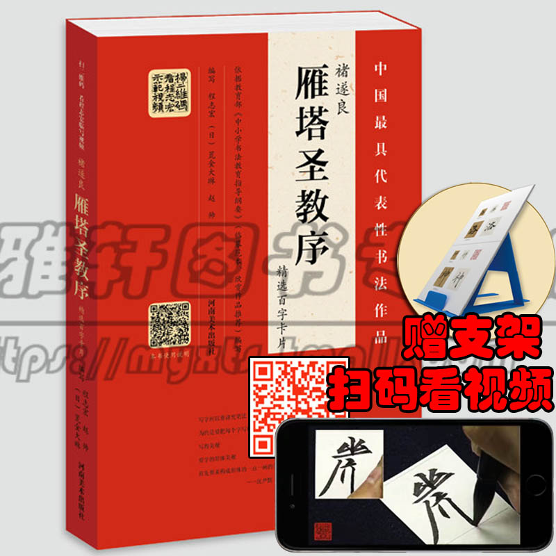【讲解视频】褚遂良雁塔圣教序精选百字卡褚体楷书法教程原拓片中国书法临习技法培训入门教材软毛笔练字帖正版书法篆刻书籍