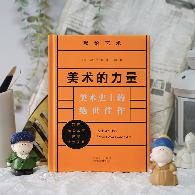 美术的力量:美术史上的绝世佳作 艺术家美术作品合集 美术作品赏析 美术史绘画、雕塑和建筑精品 北京美术摄影出版社