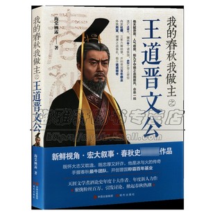 中国历史通史春秋战国诸侯争霸历史故事春秋时代诸侯国争霸人物传记小说书籍 晋文公 春秋 霸主们