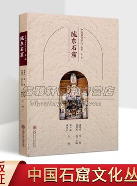 中国石窟文化丛书:陇东石窟 中国佛教古迹甘肃佛教摩崖石窟造像文物历史文化知识寺院洞窟建筑塑像壁画旅游手册上海交大社