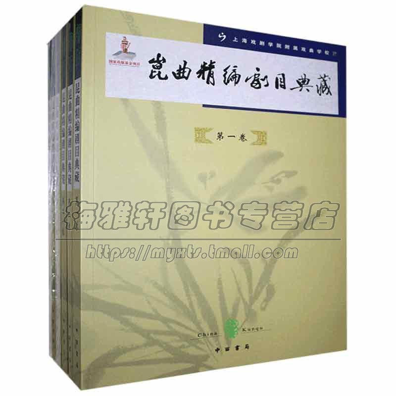 中国昆曲精编剧目典藏20卷收录牡丹亭探庄闹学·游园长生殿·酒楼宝剑记·夜奔介绍传统戏曲经典剧目传承技艺昆曲戏曲传承文化书籍