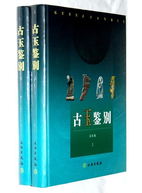古玉鉴别 玉石文化玉学玉质鉴定玉料来源历代出土古玉品种知识经验中国玉文化研究玉器玉雕收藏入门百科真伪技巧玉器收藏玉器书籍