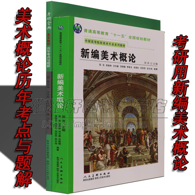 【考研用书】新编美术概论+美术概论历年考点与题解艺术美术专业考研教材历史理论研究设计每年重点考题书籍