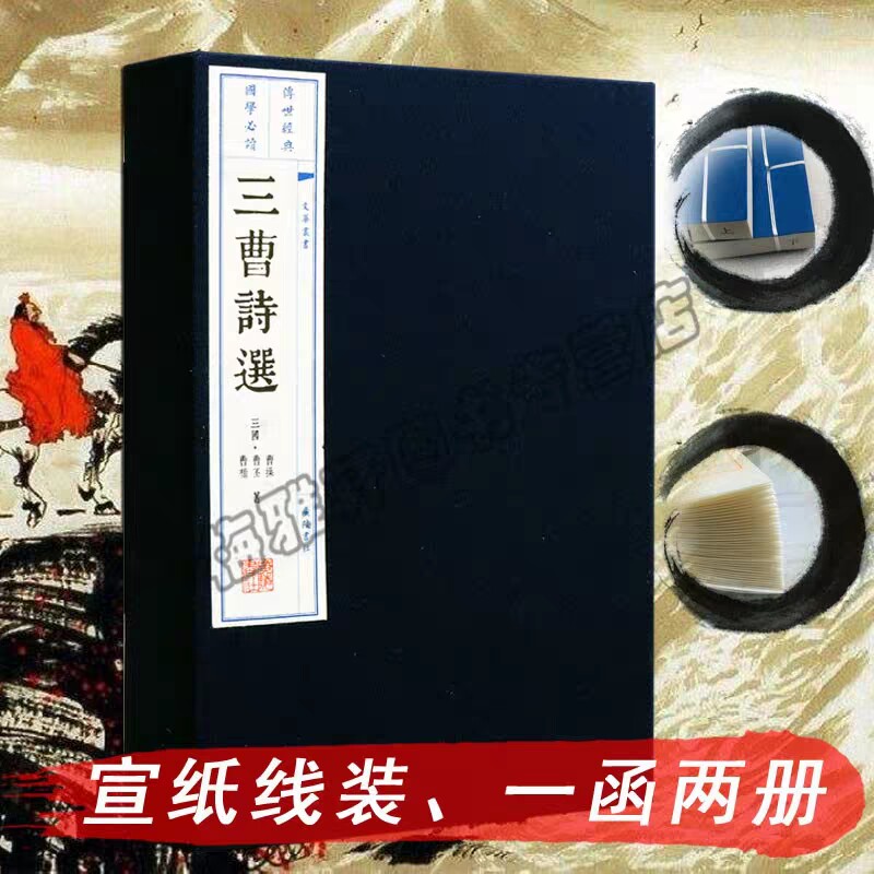 三曹诗选一函两册三国时期曹操曹丕曹植建安派中国古诗词大会名篇鉴赏古典文学名著线装繁体字诗集国学古籍经典宣纸线装本版书籍