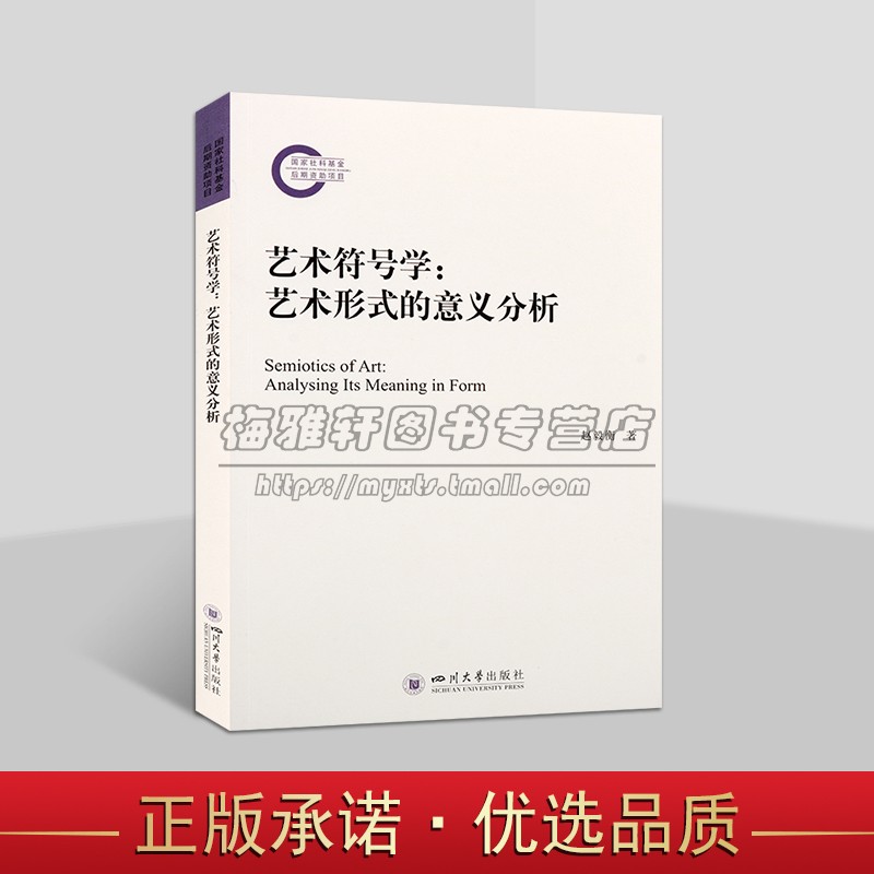艺术符号学：艺术形式的意义分析 赵毅衡 著 艺术论域的符号学研究专著 艺术学理论 四川大学出版社