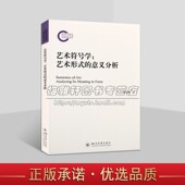 著 艺术论域 符号学研究专著 艺术符号学：艺术形式 四川大学出版 赵毅衡 艺术学理论 社 意义分析
