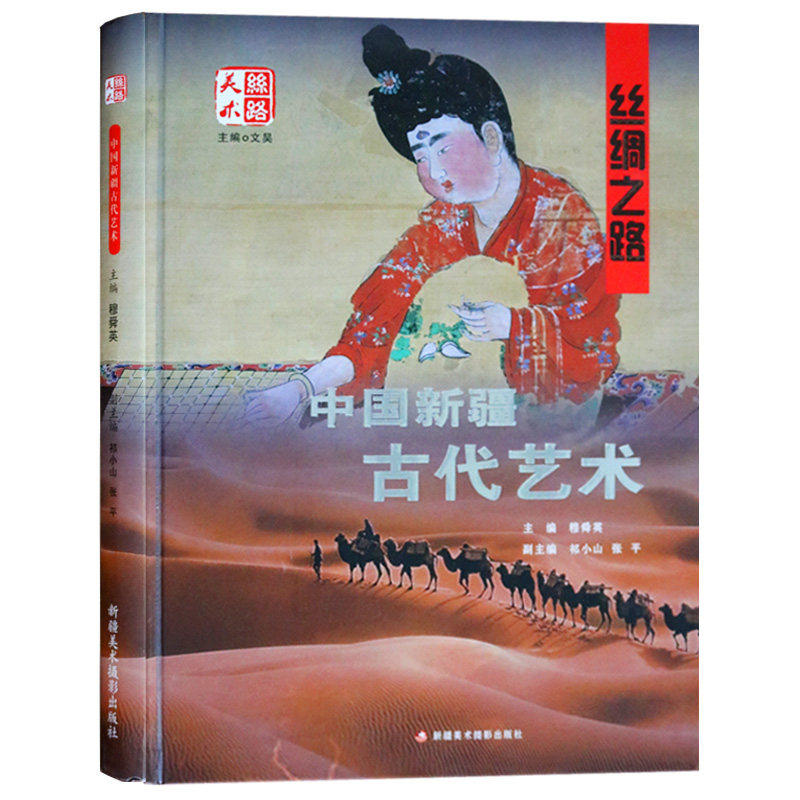 丝绸之路:中国新疆古代艺术英汉对照古代西域艺术的综合性画册新疆石器陶器铜器岩画绘画艺术玉石玉琢画册图集新疆美术摄影出版社