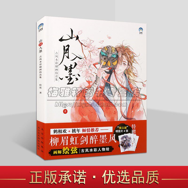山月入墨 古风水彩插画技法集 绘弦古风水彩人物绘制技法集水彩技法古风人物头像表情发型服装配饰案例电脑后期 古风水彩插画教程