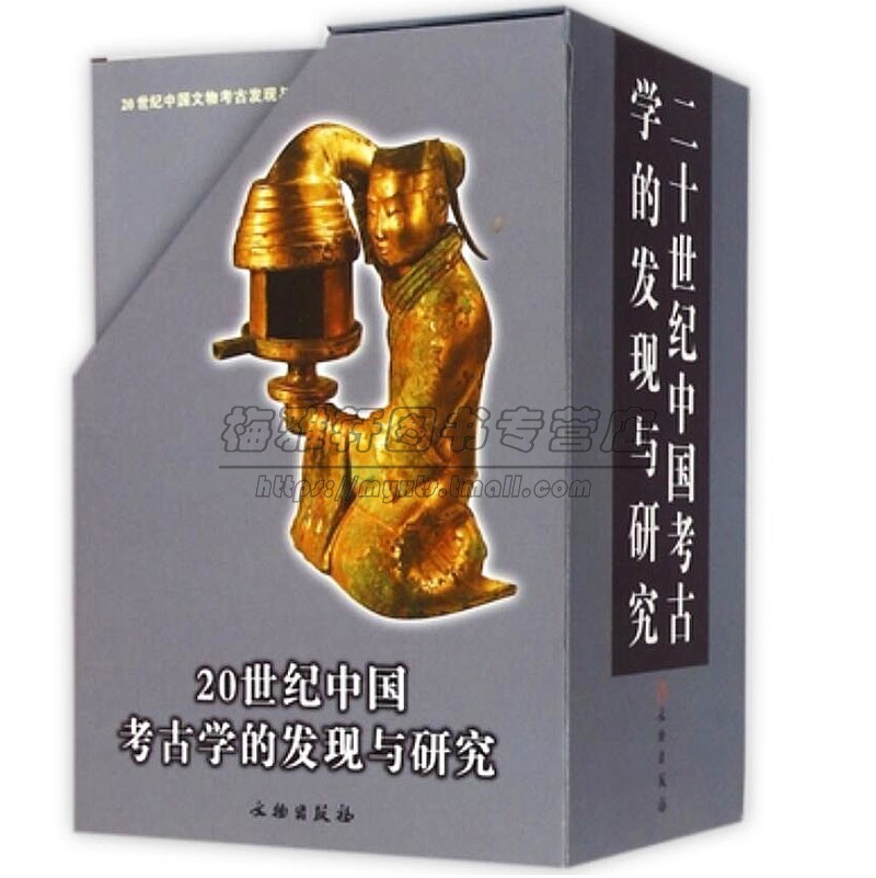 20世纪中国考古学的发现与研究8册新旧石器时代夏商周秦汉隋魏宋元明文物历史文明文化发掘断代考古学理论书籍