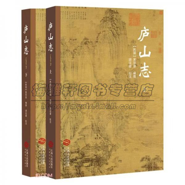 庐山志2册 以吴宗慈《庐山志》为本山川胜迹人文盛事分地域山川胜迹山政物产人物艺文杂识了解研究介绍庐山的一部重要资料典籍书籍