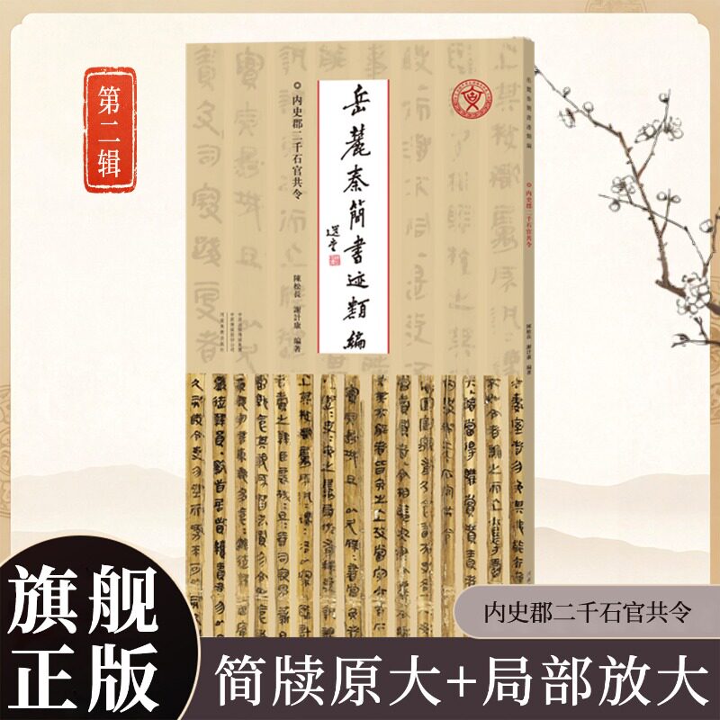 岳麓秦简书迹类编內史郡二千石官共令中央与地方行政文书书写隶变进程中的字体 秦代简牍书法篆隶过渡 学术研究+临摹字帖河南美术