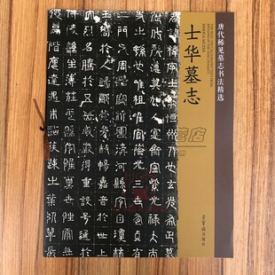 唐代稀见墓志书法精选:士华墓志8开本唐志斋博物馆收藏墓志 影印中国古代书法碑帖字帖墨迹临摹练习册荣宝斋出版社
