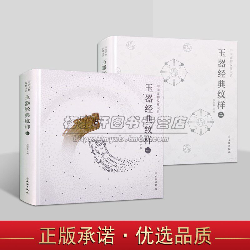 中国文物纹样大系 :玉器卷(全套2册)古代玉器经典图案图集线描雕塑刻图谱平面设计建筑用书 文物出版社