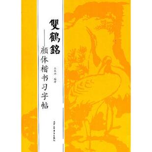 书籍 双鹤铭——颜体楷书习字帖 王本兴著   艺术 书法/篆刻 字帖的书籍