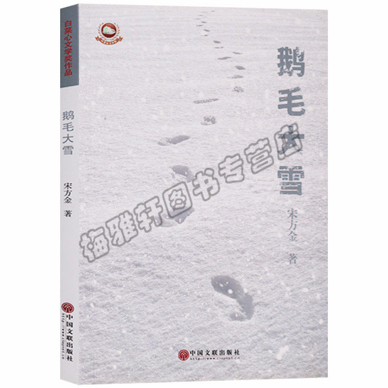 正版 白菜心文学奖 鹅毛大雪 中国文联出版社图书