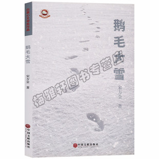 正版 白菜心文学奖 鹅毛大雪 中国文联出版社图书