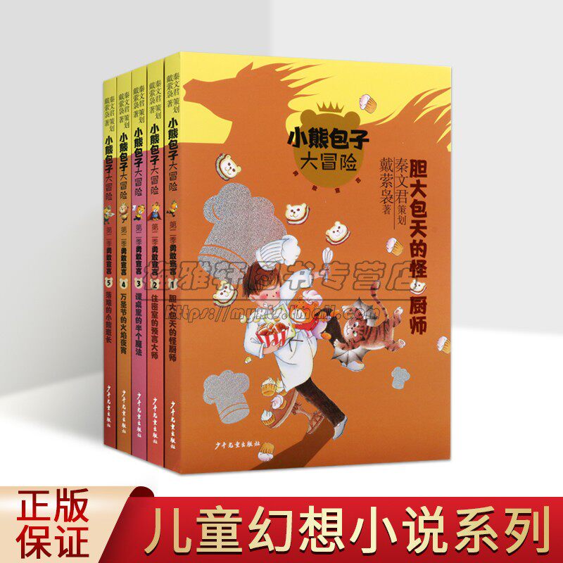 小熊包子大冒险全集(套装5册)戴萦袅著秦文君策划中国当代儿童文学小说绘本读物少年儿童出版社正版书籍