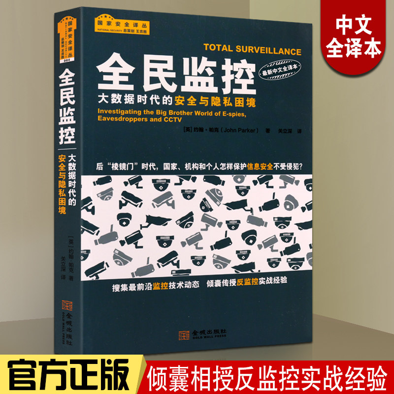大数据时代的安全与隐私困境全民监控利用系统监视民众设备监听技术后门程序定位追踪装置位置人体特征身份识别检索能力知识的书籍