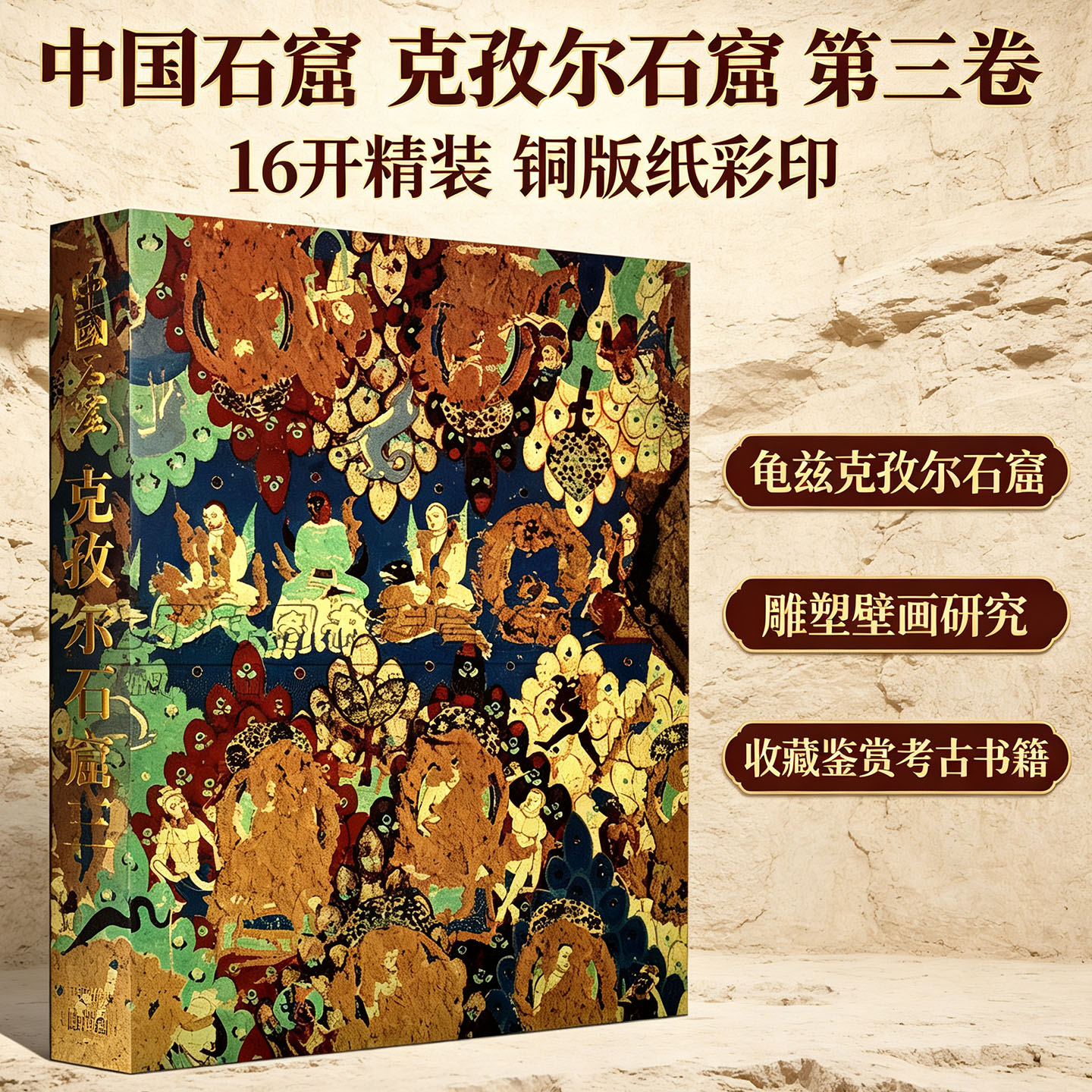 中国石窟艺术新疆西域克孜尔石窟第三卷 龟兹克孜尔石窟雕像雕塑壁画寺庙佛教文物研究艺术收藏鉴赏宝典窟壁画绘画艺术书籍