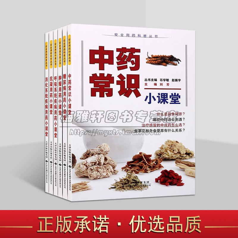 安全用药科普丛书【6本】中药常识小课堂+呼吸系统疾病、糖尿病、肿瘤、消化系统疾病、抗凝用药小课堂 天津科翻出版