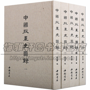 【一千三百张】中国版画史图录全集中国古代历代人物木刻板雕刻版画作品艺术版画史收录唐代至明清版画发展历史研究典籍文献书籍