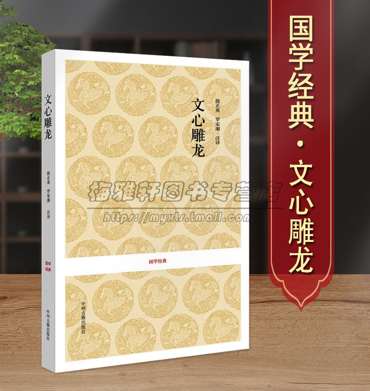 【原文注释译文】文心雕龙精装中华国学精粹国学经典读本文白对照注释本名著全本全注全译丛书文心雕龙译注文学理论与批评书籍