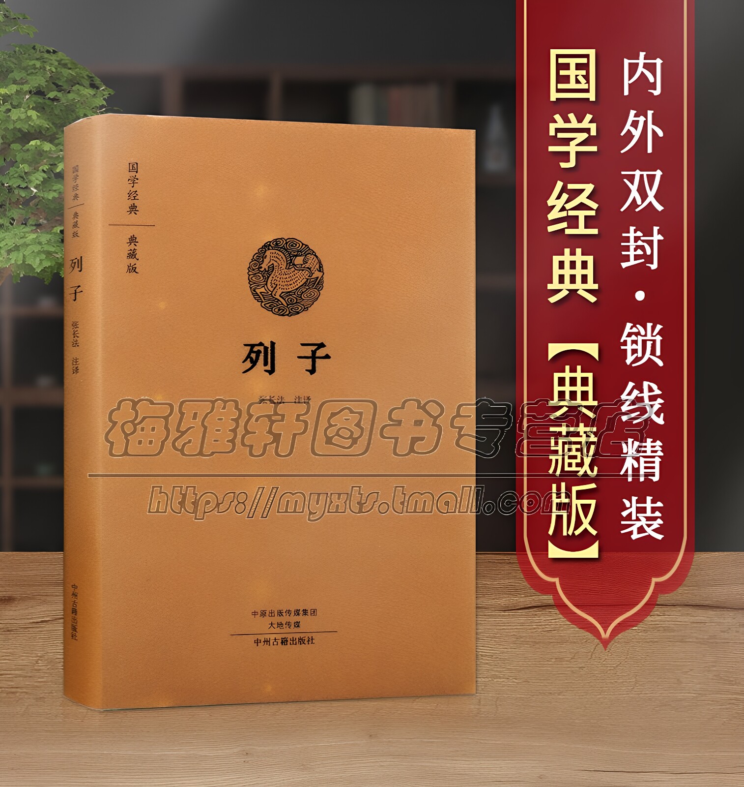 【原文、注释、译文】列子 名冲虚至德真经冲虚真人古代先秦思想文化经典诸子道家原著原文全注释译文白话本中国中国哲学国学书籍