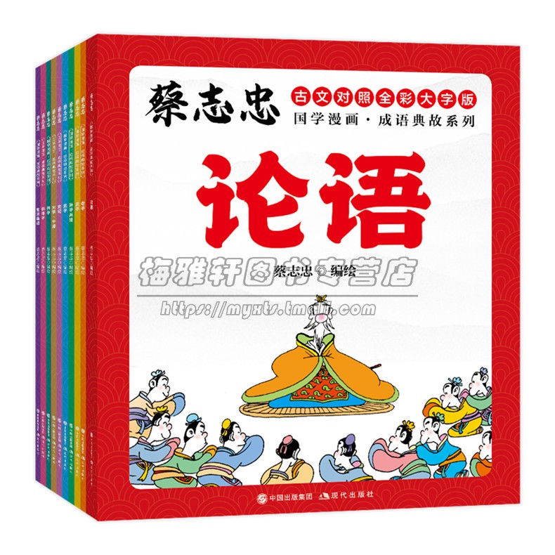 【彩色】蔡志忠国学漫画成语典故系列全10册蔡志忠经典国学系列故事漫画论语孟子大学中庸老子庄子列子韩非子孙子史记世说新语书籍