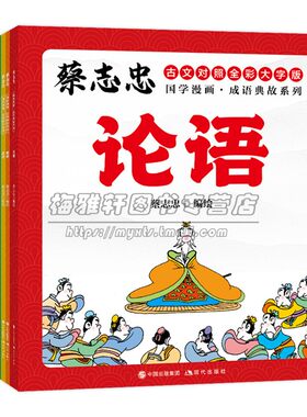 【彩色】蔡志忠国学漫画成语典故系列全10册蔡志忠经典国学系列故事漫画论语孟子大学中庸老子庄子列子韩非子孙子史记世说新语书籍