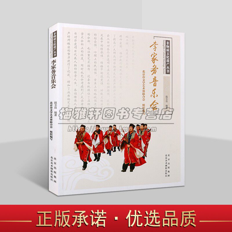 李家务音乐会 赵玉良北京市文学艺术界联合会组织编写 老北京传统文化 研究非物质文化遗产丛书道传笙管乐队演奏北美摄影出版社书