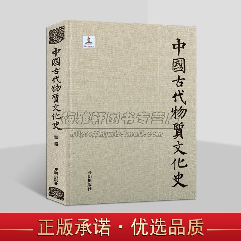 中国古代物质文化史▪铁器 李映福等著中国古代时期历史文物考古历史研究物质文化史 开明出版社