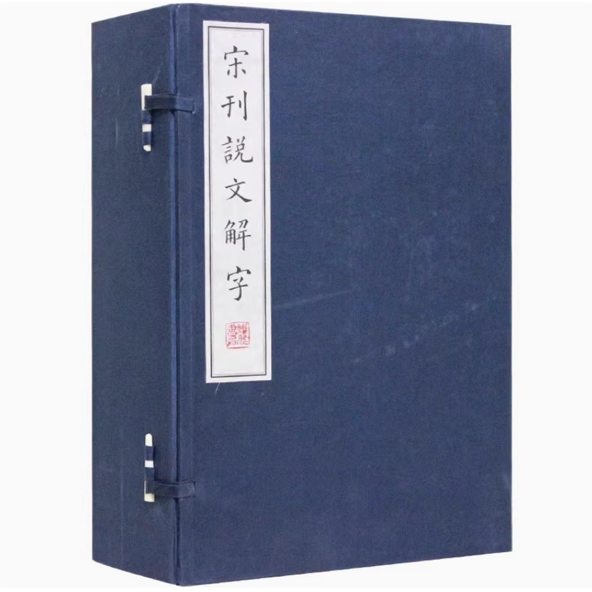宋刊说文解字（宣纸线装1函6册）(汉)许慎撰原著原文古籍善本影印古字典工具书收藏 中国典籍影印大系线装书局书籍