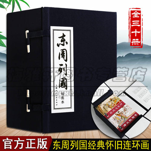 东周列国30册春秋战国战国策左传国语史记史书中国古代历史故事人物连环画经典传统连环画选本精装新品50开全套小人书老版国学书籍
