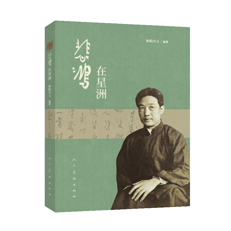 悲鸿在星洲 徐悲鸿艺术丛书 欧阳兴义著 美术理论艺术评论 图书艺术生涯时光生活 创作研究记录美术指导 传奇故事 人民美术出版社