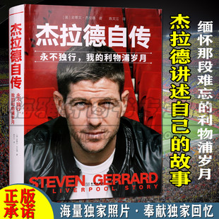正版 杰拉德自传 精装永不独行我的利物浦岁月 天下足球 体育足球明星传记自传书籍 退役怀念 金城出版社图书