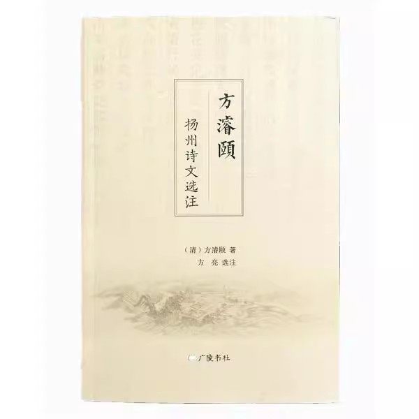 方濬颐扬州诗文选注(清)方濬颐著方亮选注扬州地方古典诗词文学作品集 广陵书社