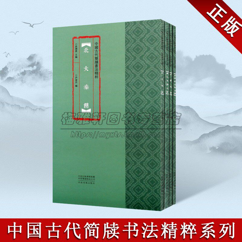 中国古代秦简牍书法精粹(共四卷)毛笔竹简文民间书法练字帖 简体旁注高清彩印临摹字帖 河南美术出版社