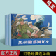 上下册 绘本红色人物革命剿匪故事中国画作品集辽宁美术出版 连环画 中国现代小人书经典 社 翟尤英绘画 黑胡椒落网记