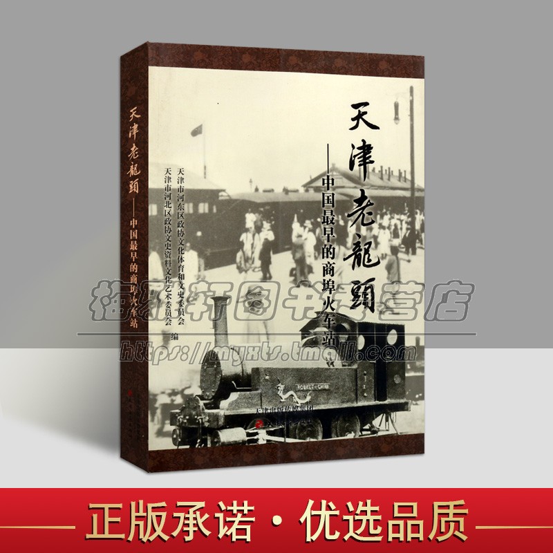 天津老龙头中国早期的商埠火车站中国铁路车站建筑历史资料古城文化历史人物历史文化遗产图志旧照片老画报图片图像资料名胜书籍